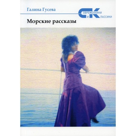 Sea stories. Guseva G.