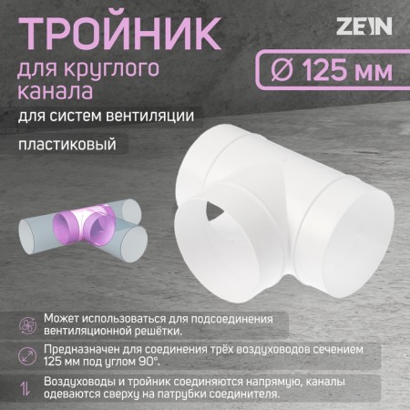 Zein tee, for a round channel, d = 125 mm, ventilation