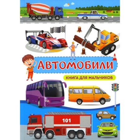 Cars. Book for boys. Damanskaya L.V.