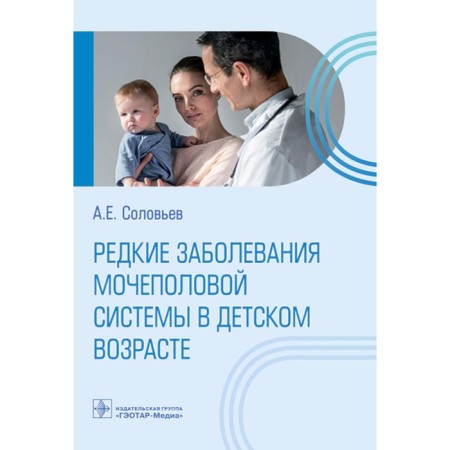 Rare diseases of the genitourinary system in childhood. Soloviev A.E.