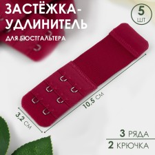 Brutter-stroke for a bra, 3 rows 2 hooks, 3.2 × 10.5 cm, 5 pcs, burgundy color