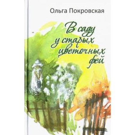 В саду у старых цветочных фей. Покровская О.