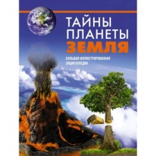 Тайны планеты Земля. Большая иллюстрированная энциклопедия. Малиция Д., Сориано Дж.