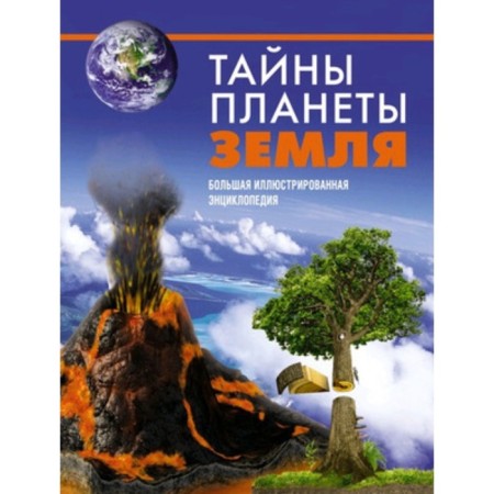 Secrets of planet Earth. Big illustrated encyclopedia. Malicia D., Soriano J.
