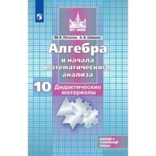 Algebra and beginning of mathematical analysis. Basic and in -depth levels. Grade 10. Didactic material to the Nikolsky textbook, 17th edition, stereotypical. Potapov M.K., Shevkin A.V.