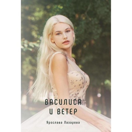 Vasilisa and the wind. Lazareva Ya.