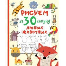 We draw in 30 seconds of any animals. Dmitrieva V.G.