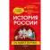 History of Russia: visual and accessible. Kirillov V.V.
