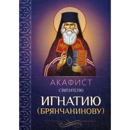 Akathist Saint Ignatius (Bryanchaninov)