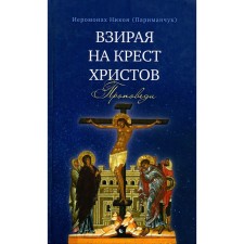 Looking at the cross of Christ. Proceedings. Nikon (Pariminchuk), hieromonk