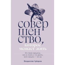 Perfection that interferes with living. Who are the daffodils, how to understand them and what to do if the daffodil is you. Chubarov V.