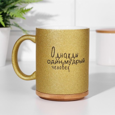 Sublimation mug "Once a wise man was silent", the color of the gold glitter, 320ml-1