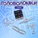 Metal puzzle “Magic Symbols”, set of 5 pcs.