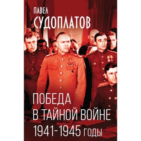Victory in the secret war. 1941-1945. Sudoplatov P.A.