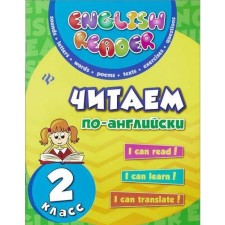 Training apparatus. We read in English grade 2. Chimiris Yu.V.