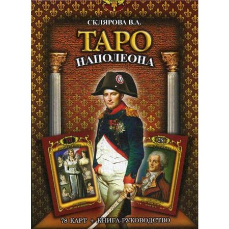 Napoleon Tarot (book + deck of cards). Sklyarova V.A.
