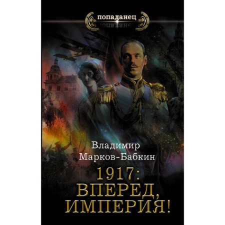 1917: Forward, empire! Markov-Babkin V.