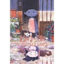 Khan-chan and the form of the world. Ryotaro Weda
