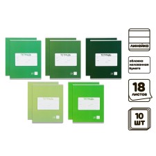 A set of notebooks of 10 pieces, 18 sheets in the Calligrata line is a monophonic new school. Economy, cover coated paper, VD-LK, Blok No. 2, whiteness 75% (gray sheets), 5 types of 2 pieces