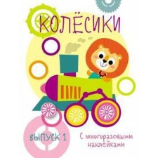 Wheels. Issue 1. Zhukova N.