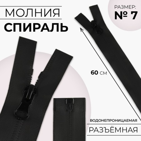 Lightning "Spiral", No. 7, detachable, waterproof, automatic lock, 60 cm, black color