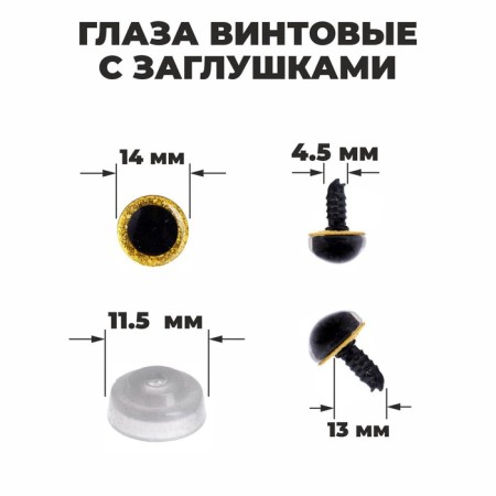 Rifle eyes with plugs, "sparkles" set of 34 pcs., Size 1 pc: 1.4 cm, yellow color