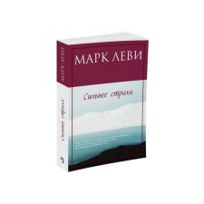 Stronger than fear. Mark Levy