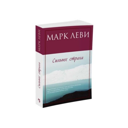 Stronger than fear. Mark Levy