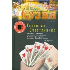 Господин Счастливчик. Суэйн Дж.