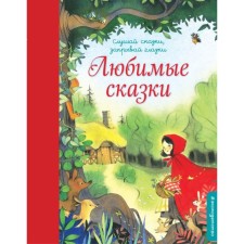 Favorite fairy tales. Perrault Sh., Brothers Grimm