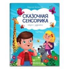 Memory: fairy tales with tasks; Author Domanskaya L.