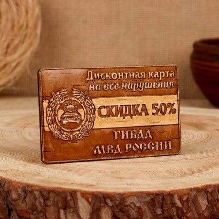 Souvenir "Discount card for violations", traffic police, 6 × 10 cm, birch bark-2