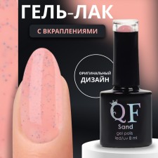 Гель лак для ногтей «SAND», 3-х фазный, 8 мл, LED/UV, цвет (01)