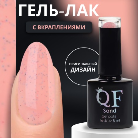 Gel nail polish "Sand", 3 phase, 8 ml, LED/UV, Color (01)