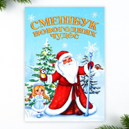 Gift New Year's Set: Funny and wax crayons "Miracles in the New Year"-1