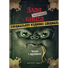 A small evil book. Special edition. Read with friends! Mist M.