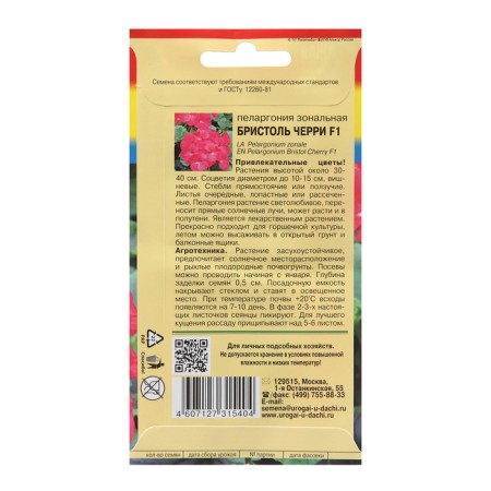 Flower seeds Pelargonium "Bristol Cherry", F1, 5.6 pcs-1