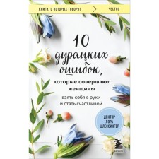 10 дурацких ошибок, которые совершают женщины. Взять себя в руки и стать счастливой. Шлессингер Л.