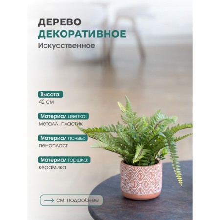 Decorative plant in a ceramic pot "Paporotnik", 12 × 12 × 42 cm