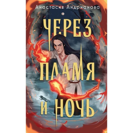 Through flame and night. Andrianova A.A.