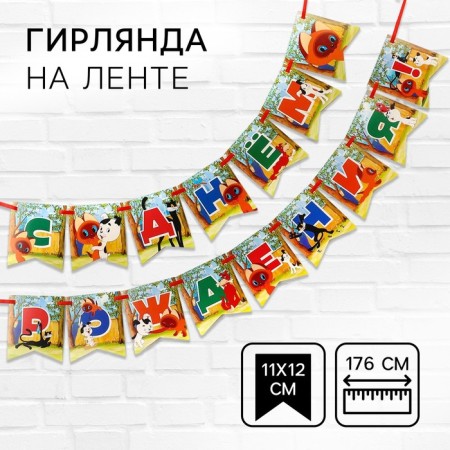 Garland on the tape "Happy Birthday", length 176 cm, Soyuzmultfilm