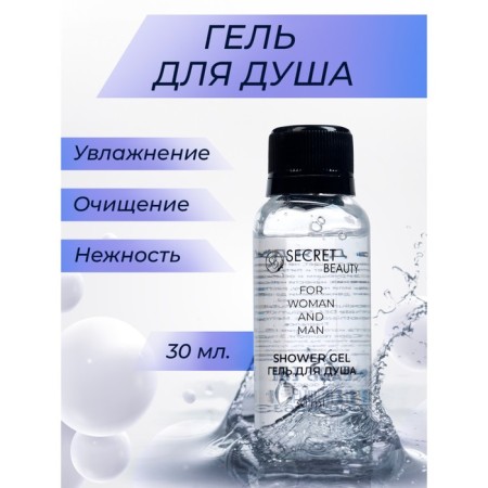 Shower gel "Secret Beauty" bottle, 30 ml