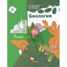 7th grade. Biology. 7th edition. GEF. Ponomareva I.N., Kornilova O.A., Kuchmenko V.S.