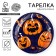 Disposable paper plate "Halloween", pumpkin, 18 cm