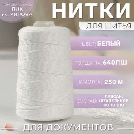 Chancellery threads for stituating documents, 640lsh, 250 m, white color