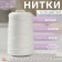 Chancellery threads for stituating documents, 640lsh, 250 m, white color