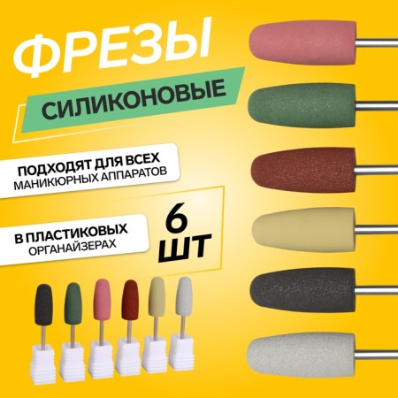 Silicone cutters for polishing, in a package, 6 pcs, d = 10 mm, multi -colored