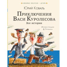 Adventures of Vasya Kurolesov. All stories. Koval Yu.I.