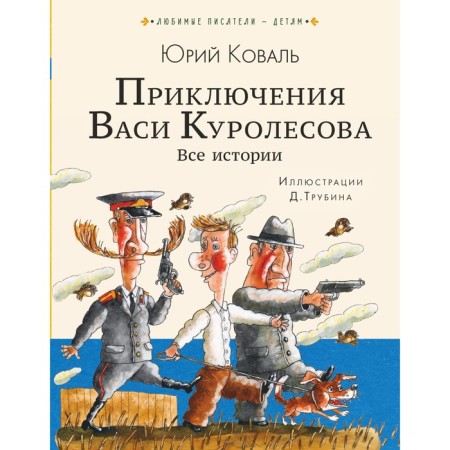 Adventures of Vasya Kurolesov. All stories. Koval Yu.I.