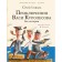Adventures of Vasya Kurolesov. All stories. Koval Yu.I.